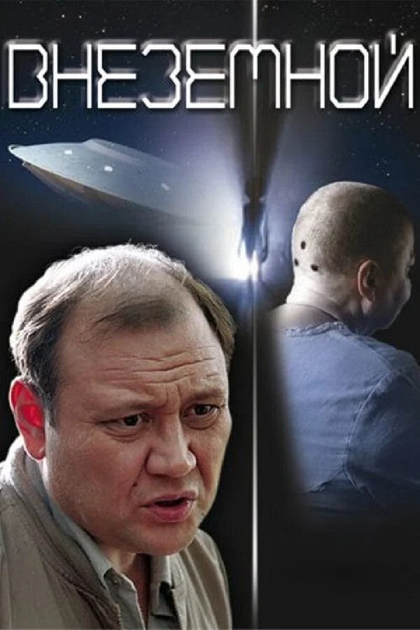 Постер Внеземной